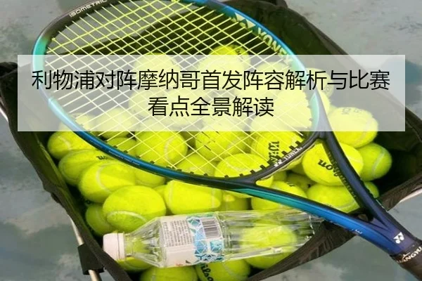 利物浦对阵摩纳哥首发阵容解析与比赛看点全景解读 - LDSPORTS