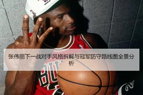 张伟丽下一战对手风格拆解与冠军防守路线图全景分析 - LDSPORTS